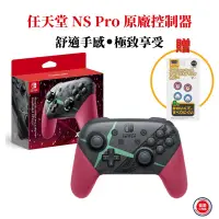 在飛比找PChome24h購物優惠-任天堂 NS Switch 原廠控制器 Pro手把 異度神劍