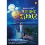 靈魂覺醒與生命體驗2：共同創建新地球【金石堂】