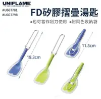 在飛比找樂天市場購物網優惠-【【蘋果戶外】】UNIFLAME FD矽膠摺疊湯匙 折疊湯匙