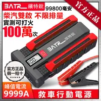 在飛比找蝦皮購物優惠-電霸救車行動電源 大容量99800mah 汽車應急啟動電源 