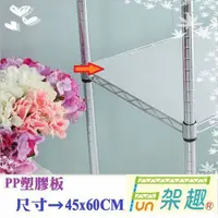 在飛比找Yahoo奇摩購物中心優惠-【Fun架趣】層架專用配件--45x60cm網片專用PP塑膠