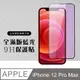 【IPhone 12 PRO MAX】 硬度加強版 黑框藍光全覆蓋鋼化玻璃膜 高透光藍光保護貼 保護膜