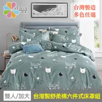 在飛比找PChome24h購物優惠-Seiga 舒柔棉六件式床罩組 台灣製造 (雙人/加大均一價
