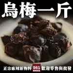 561麻辣批發【561001】烏梅一台斤批發裝600G 調味料批發 香辛料批發 辣椒批發 麻辣火鍋批發 餐飲食材批發