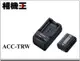 ☆相機王☆Sony ACC-TRW W型充電電池組〔含 NP-FW50電池+BC-TRW 充電器〕原廠公司貨 (5)