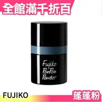 在飛比找樂天市場購物網優惠-【FUJIKO 蓬蓬粉】日本 油頭 軟塌髮 細軟髮 粉撲設計