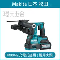 在飛比找樂天市場購物網優惠-MAKITA 牧田 HR004GZ 充電式鎚鑽 兩用夾頭 H