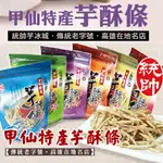 高雄在地名店【統帥芋冰城芋酥條】濃郁的芋香與爽口的酥脆，真材實料，不添加色素