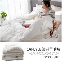 在飛比找松果購物優惠-【防寒極佳首選款】台灣製CARLYLE 頂級澳洲羊毛棉被 -