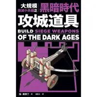 在飛比找蝦皮購物優惠-【全新】大規模毀滅小兵器之黑暗時代攻城道具：用橡皮筋、牙籤、