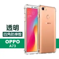 在飛比找momo購物網優惠-OPPO A73 透明氣囊防摔空壓手機保護殼(OPPO A7