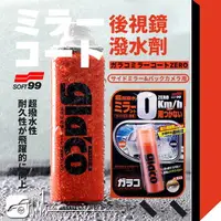 在飛比找樂天市場購物網優惠-【299超取免運】CN76 日本 SOFT99 後視鏡潑水劑