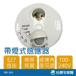 KY 帶燈式 紅外線 感應器 PIR-503 自動感應開關 E27 感應燈座 含稅─台灣宅修隊17IHOME