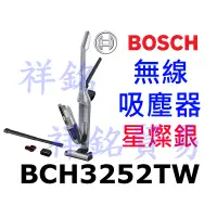 在飛比找蝦皮購物優惠-祥銘BOSCH無線吸塵器(星燦銀)BCH3252TW請詢價