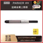 🔥🔥 PARKER派克鋼筆配件 原裝旋轉上墨器 商務用 文具用品 精緻派克吸墨器 適配卓爾喬特都市IM 送禮佳品