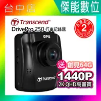 在飛比找蝦皮購物優惠-Transcend 創見 DrivePro 250【附64G