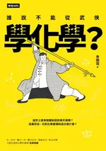 【電子書】誰說不能從武俠學化學？