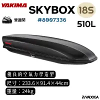 在飛比找樂天市場購物網優惠-【野道家】YAKIMA Skybox 18S CarBoni