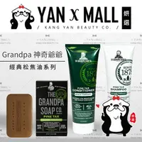 在飛比找樂天市場購物網優惠-Grandpa 神奇爺爺 經典松焦油系列 - 護膚皂｜頭皮淨