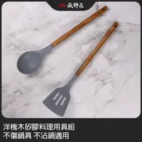 在飛比找PChome24h購物優惠-【BESTECK】洋槐木矽膠料理用具組 不傷鍋具 不沾鍋適用