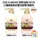 日本 KUMANO 熊野油脂 DEVE 三種 蜂蜜無矽靈洗髮精 潤髮乳 450ml