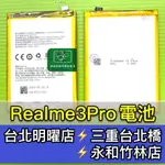 REALME 3 PRO 電池 BLP713 電池維修 電池更換 REALME3PRO 換電池