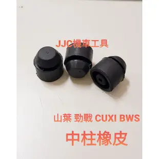 JJC機車工具 山葉中柱橡皮 中柱橡膠 勁戰 CUXI RS 迅光 GTR RSZ 風光 勁風光