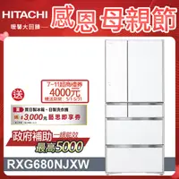 在飛比找PChome24h購物優惠-HITACHI 日立 676公升日本原裝變頻六門冰箱 RXG