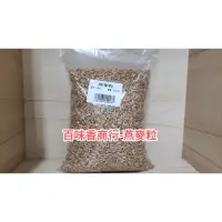 在飛比找蝦皮購物優惠-大胖健康雜糧雜貨鋪-燕麥粒/雀麥/香麥