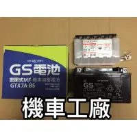 在飛比找蝦皮購物優惠-機車工廠  YTX7A-BS GTX7A-BS 杰士 GS 