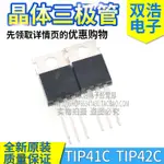 【10PCS】TIP42C TIP41C TIP32C TIP31C 達林頓三極管 原裝 6A3A100V TO220