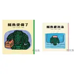 【小魯】鱷魚愛洗澡(二版) 鱷魚受傷了（二版）