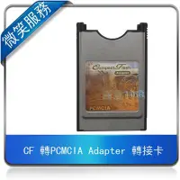 在飛比找Yahoo!奇摩拍賣優惠-CF 轉PCMCIA Adapter 轉接卡 相容多種CF介
