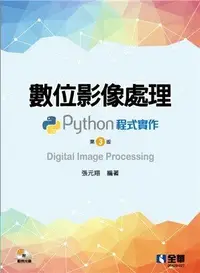 在飛比找樂天市場購物網優惠-數位影像處理: Python程式實作 3/e 張元翔 全華