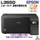 EPSON L3550 三合一Wi-Fi連續供墨複合機 加購墨水最高享三年保固