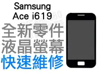 在飛比找Yahoo!奇摩拍賣優惠-Samsung Ace i619 全新液晶螢幕 黑 液晶破裂