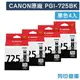 原廠墨水匣 CANON 4黑組 PGI-725BK / PGI725BK /適用 MG5270 / MG5370 / MG6170 / MG6270 / MX886 / MX897
