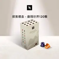 在飛比找momo購物網優惠-【Nespresso】探索禮盒 - 遨翔世界120顆咖啡膠囊