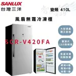 SANLUX三洋 410公升 -21℃ 變頻 自動除霜 直立式 冷凍櫃 SCR-V420FA智盛翔冷氣家電