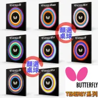 在飛比找露天拍賣優惠-顏同學 顏選桌球 Butterfly 蝴蝶牌 膠皮 面膠 桌