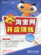 在飛比找三民網路書店優惠-去淘寶網開店賺錢（簡體書）