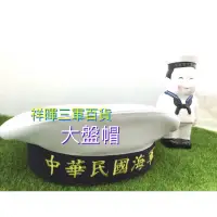 在飛比找蝦皮購物優惠-海軍大盤帽 大盤帽 中華民國海軍大盤帽