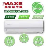 在飛比找蝦皮購物優惠-【MAXE 萬士益】區域限定 MV5系列 5-7坪 變頻冷專