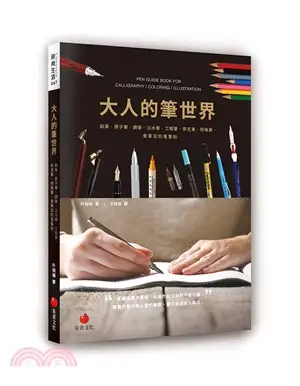 大人的筆世界：鉛筆、原子筆、鋼筆、沾水筆、工程筆、麥克筆、特殊筆，愛筆狂的蒐集帖