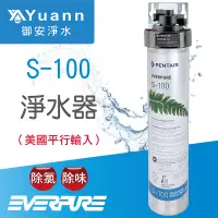 在飛比找蝦皮商城優惠-Everpure S100單道淨水器 / 無鉛龍頭