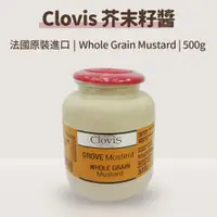 在飛比找蝦皮購物優惠-芥末籽醬 芥末子醬 法國芥末籽醬【Clovis 芥末籽醬】廚