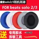 Beats solo2耳機套solo3耳機海綿套Wireless耳塞套有線無線版耳罩耳機配件solo2.0耳機棉皮套B降噪