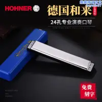 在飛比找露天拍賣優惠-德國hohner進口音簧口琴24孔複音口琴初學者入門專業演奏