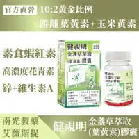 在飛比找蝦皮購物優惠-南光製藥-艾薇斯提【晶亮養護】 健視明金盞草萃取膠囊 游離葉