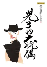 在飛比找TAAZE讀冊生活優惠-兒子的大玩偶 (電子書)